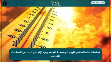 توقعات حالة الطقس اليوم الجمعة: 4 ظواهر جوية تؤثر على البلاد في الساعات القادمة